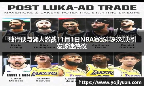 独行侠与湖人激战11月1日NBA赛场精彩对决引发球迷热议