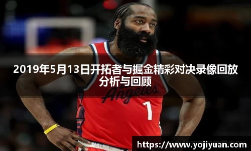 2019年5月13日开拓者与掘金精彩对决录像回放分析与回顾