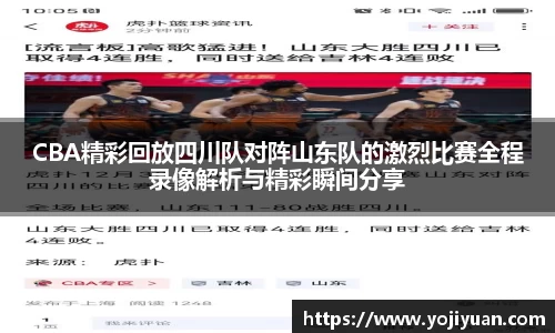 CBA精彩回放四川队对阵山东队的激烈比赛全程录像解析与精彩瞬间分享