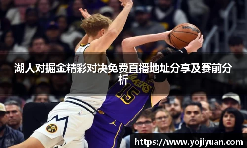 湖人对掘金精彩对决免费直播地址分享及赛前分析