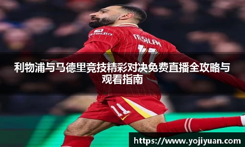 利物浦与马德里竞技精彩对决免费直播全攻略与观看指南