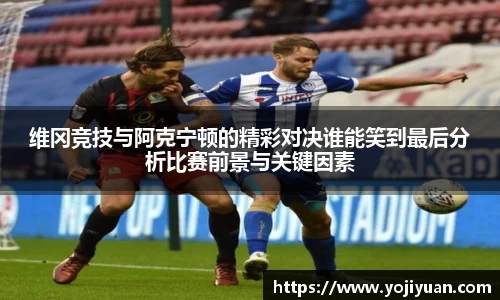 维冈竞技与阿克宁顿的精彩对决谁能笑到最后分析比赛前景与关键因素