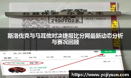 斯洛伐克与马耳他对决捷报比分网最新动态分析与赛况回顾